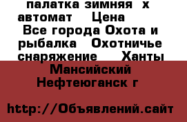 палатка зимняя 2х2 автомат  › Цена ­ 750 - Все города Охота и рыбалка » Охотничье снаряжение   . Ханты-Мансийский,Нефтеюганск г.